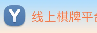 线上棋牌平台 Logo
